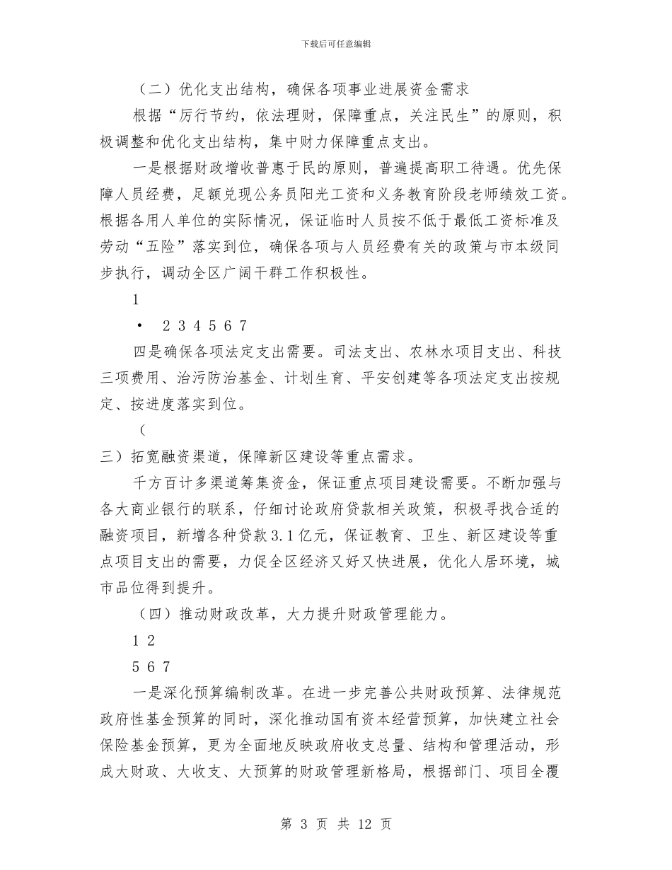 区财政局局长2024年述职述廉报告与区财政局监督管理上半年工作总结汇编_第3页