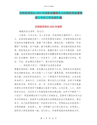 区财政局局长2024年述职述廉报告与区财政局监督管理上半年工作总结汇编
