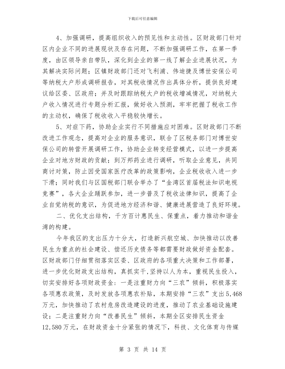 区财政局工作开展上半年总结与区财政局监察半年工作总结汇编_第3页