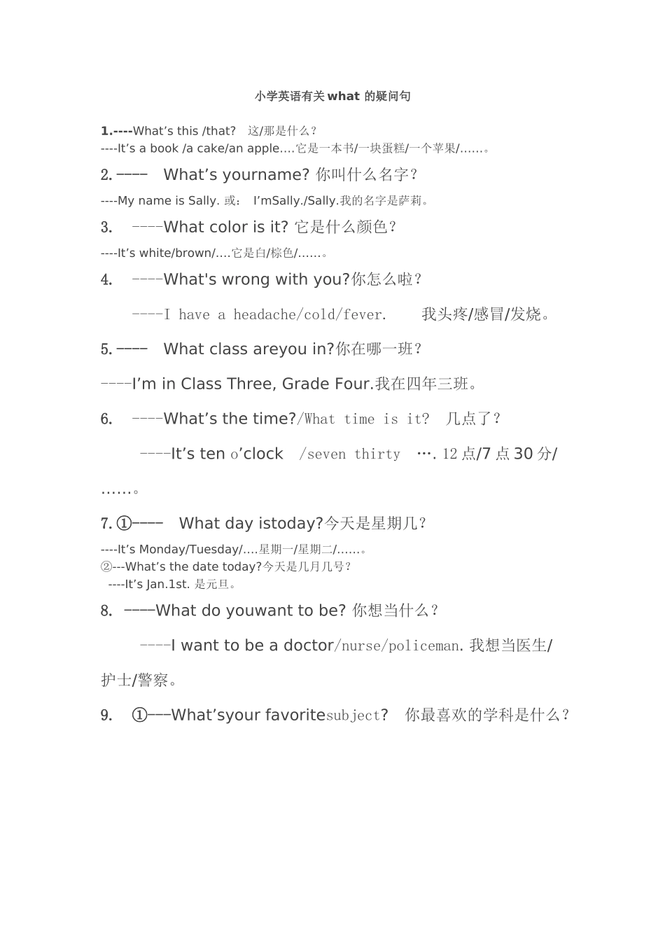 小学英语有关what的疑问句_第1页