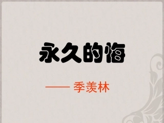 泉州惠安三中八年级语文下册 1.2(永久的悔)教学课件1 语文版 课件