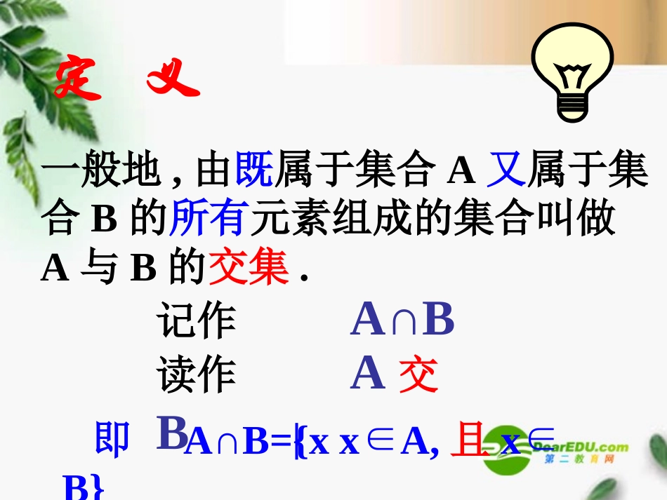高三数学 1.3.1交集并集课件 新人教A版必修1 课件_第3页