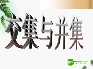 高三数学 1.3.1交集并集课件 新人教A版必修1 课件