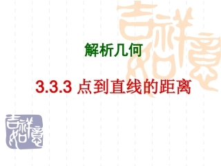 高中数学：333(点到直线的距离)课件1(新人教A版必修2) 课件
