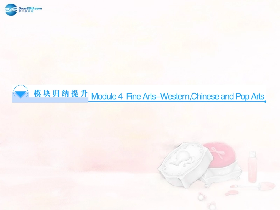 高中英语 Module 4 Fine Arts—Western Chinese and Pop Arts模块归纳提升同步备课课件 外研版必修2  课件_第1页