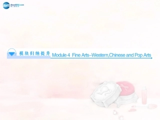 高中英语 Module 4 Fine Arts—Western Chinese and Pop Arts模块归纳提升同步备课课件 外研版必修2  课件