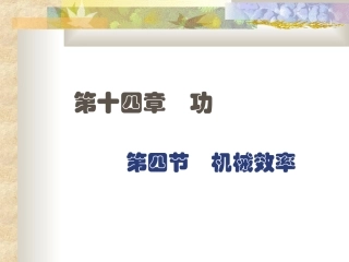 机械效率第十四章第四节课件示例 课件