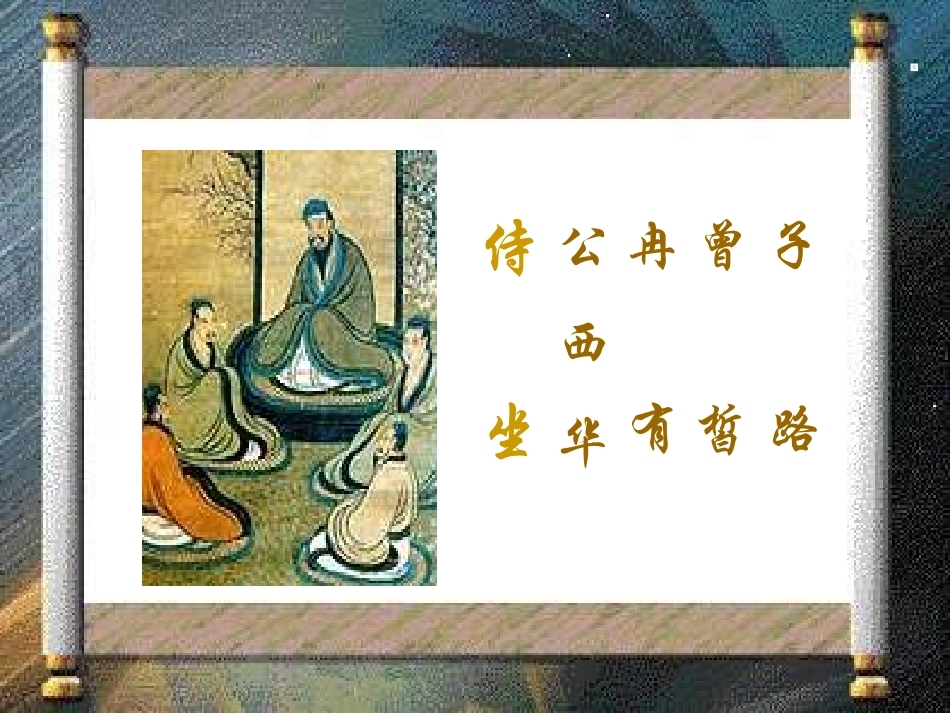 高中语文 第六单元之(子路、曾皙、冉有、公西华侍坐)课件 大纲人教版第一册 课件_第1页