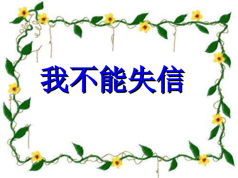 《我不能失信》课件3_第1页