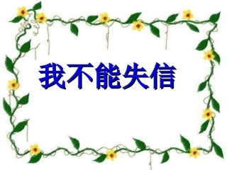《我不能失信》课件3