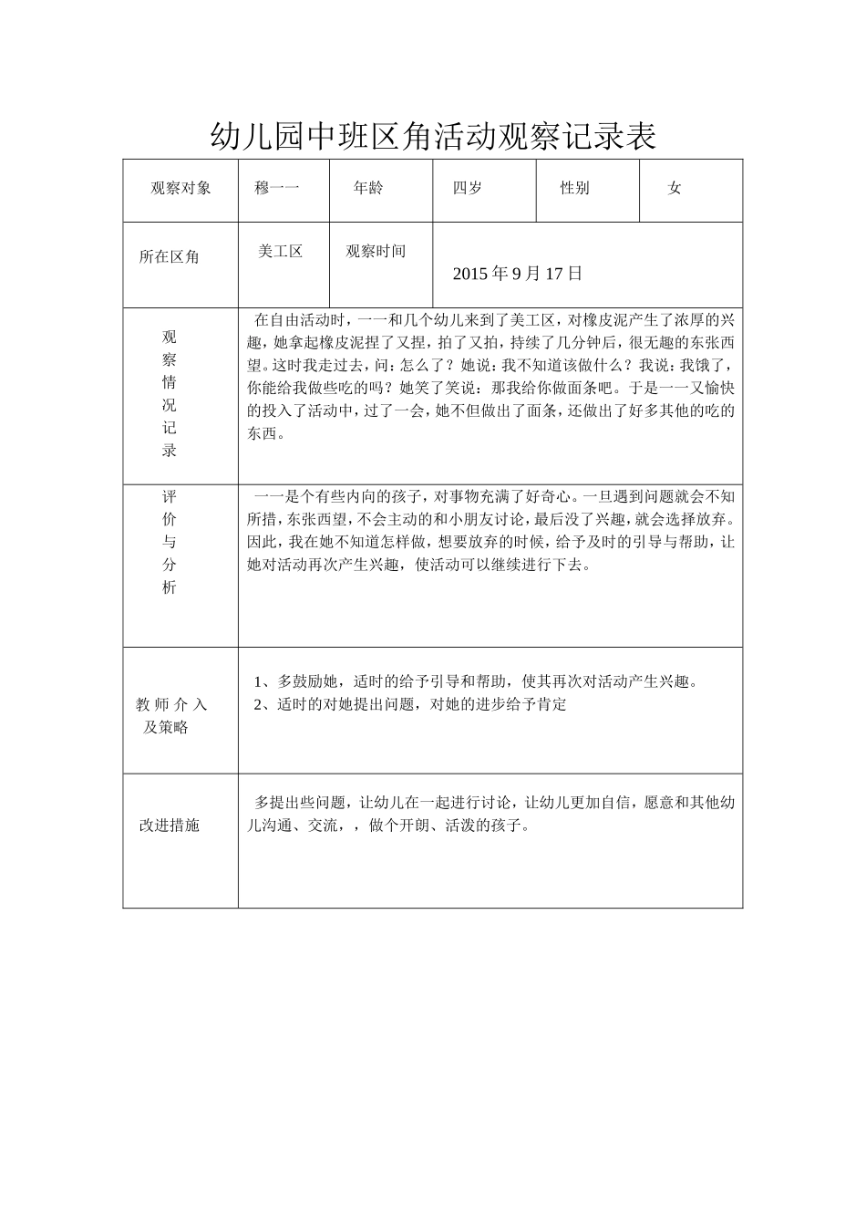 幼儿园中班区角活动观察记录表_第1页