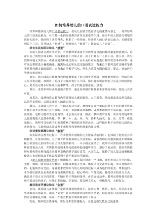 如何培养幼儿的口语表达能力