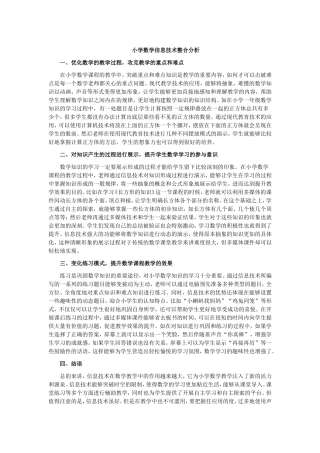 小学数学信息技术整合分析 (3)