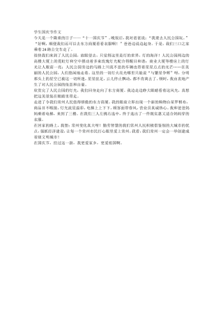 学生国庆节作文