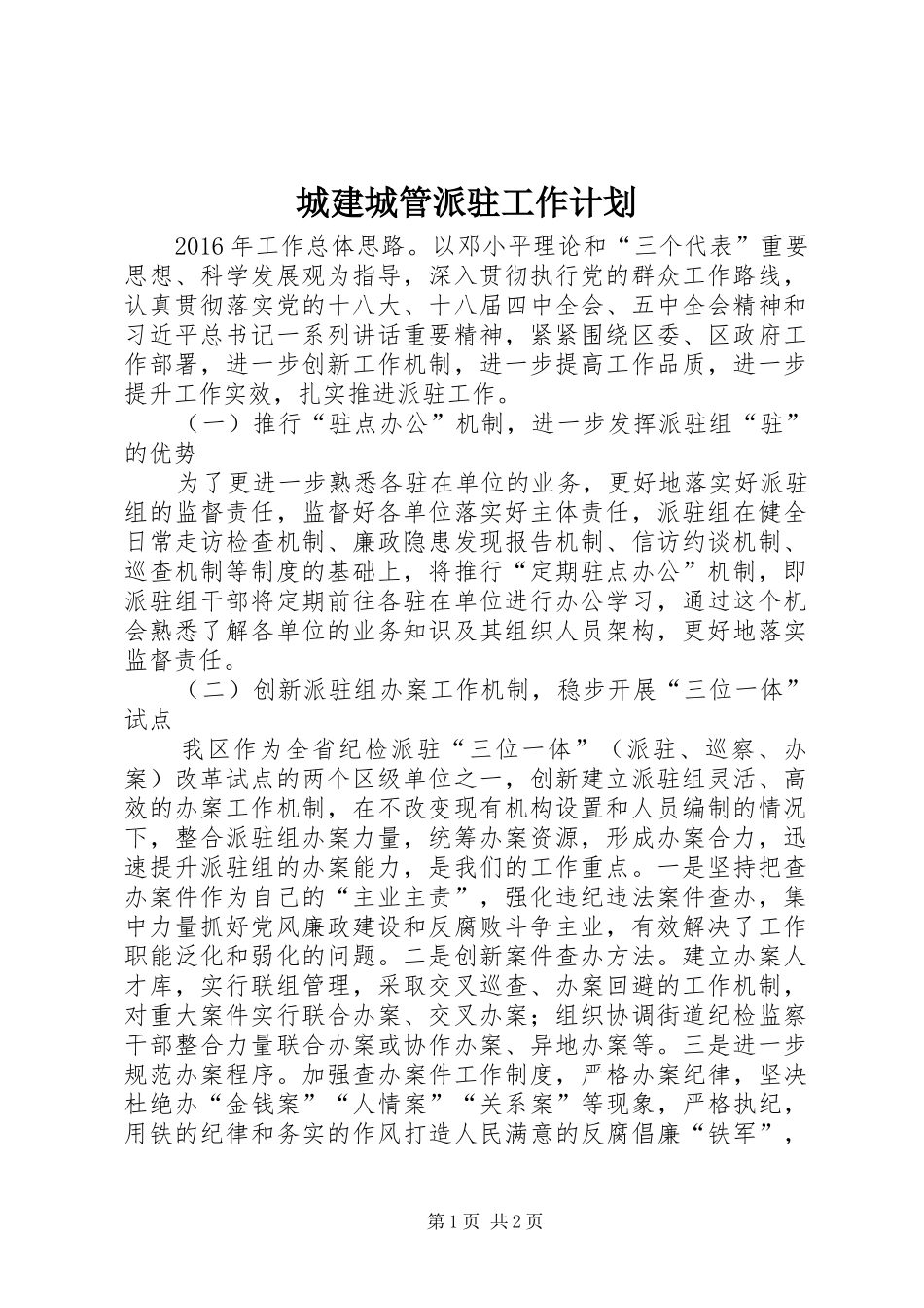 城建城管派驻工作计划 _第1页