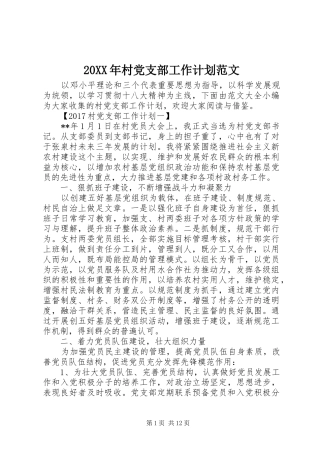 20XX年村党支部工作计划范文 (4)