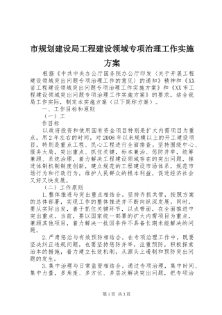 市规划建设局工程建设领域专项治理工作实施方案 
