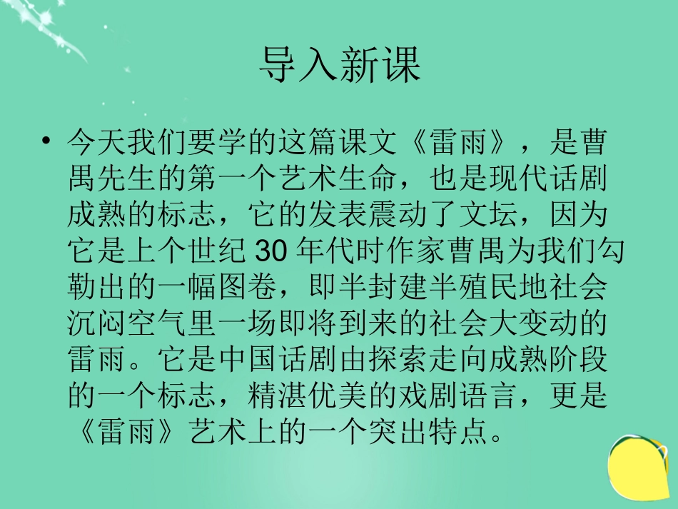 高中语文第8课雷雨课件粤教版必修5 课件_第1页