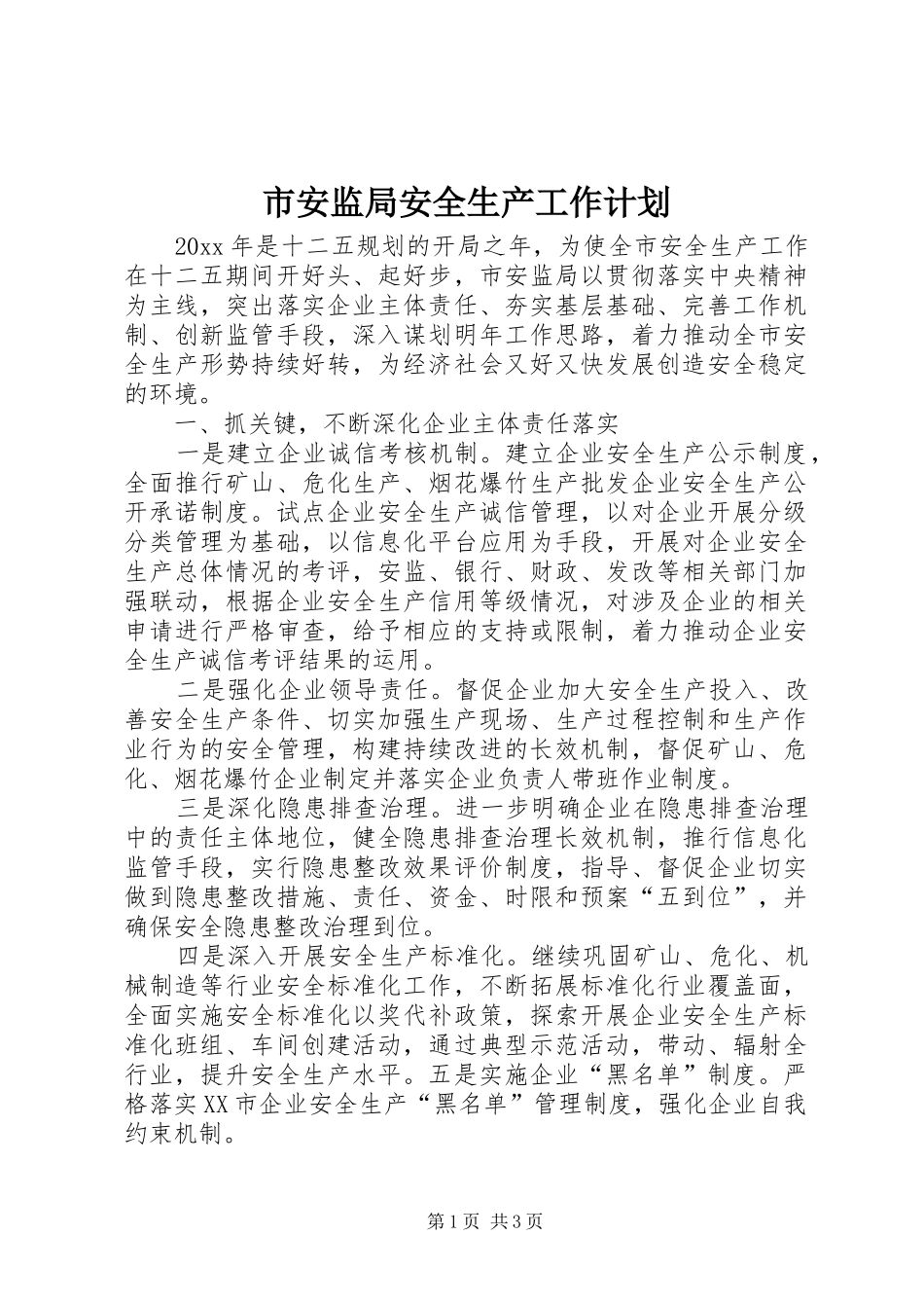 市安监局安全生产工作计划 _第1页