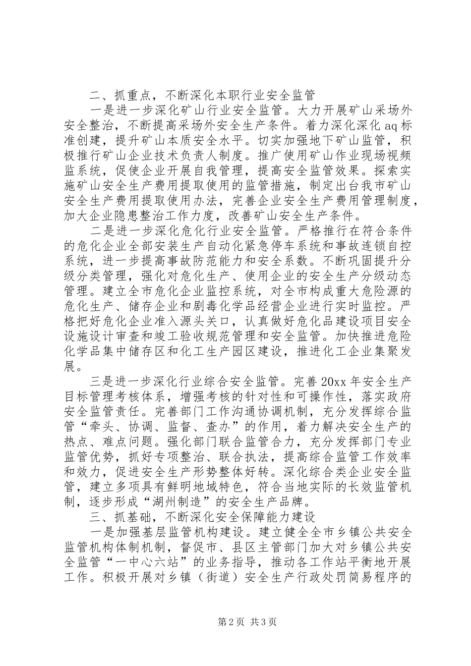 市安监局安全生产工作计划 _第2页