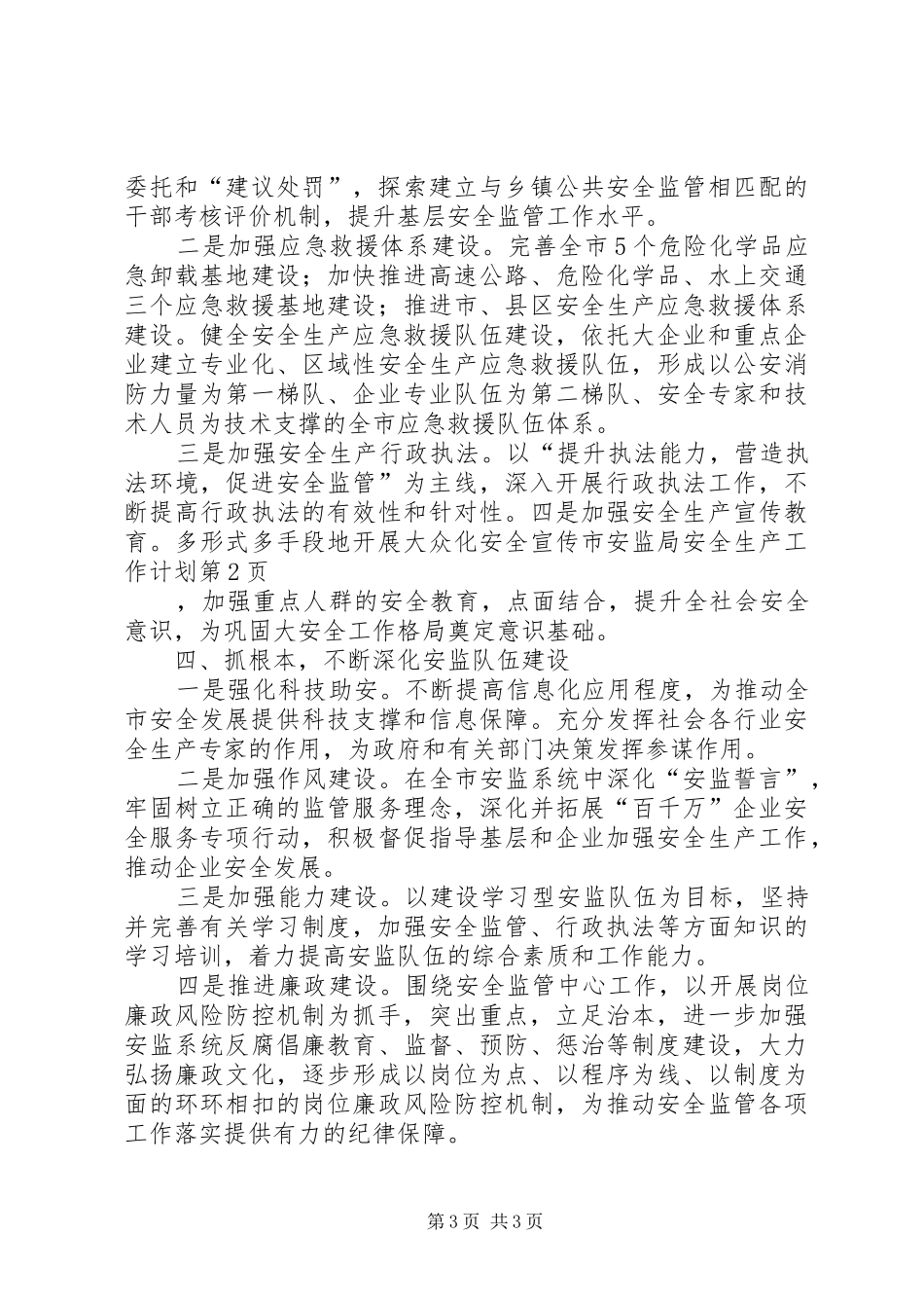市安监局安全生产工作计划 _第3页