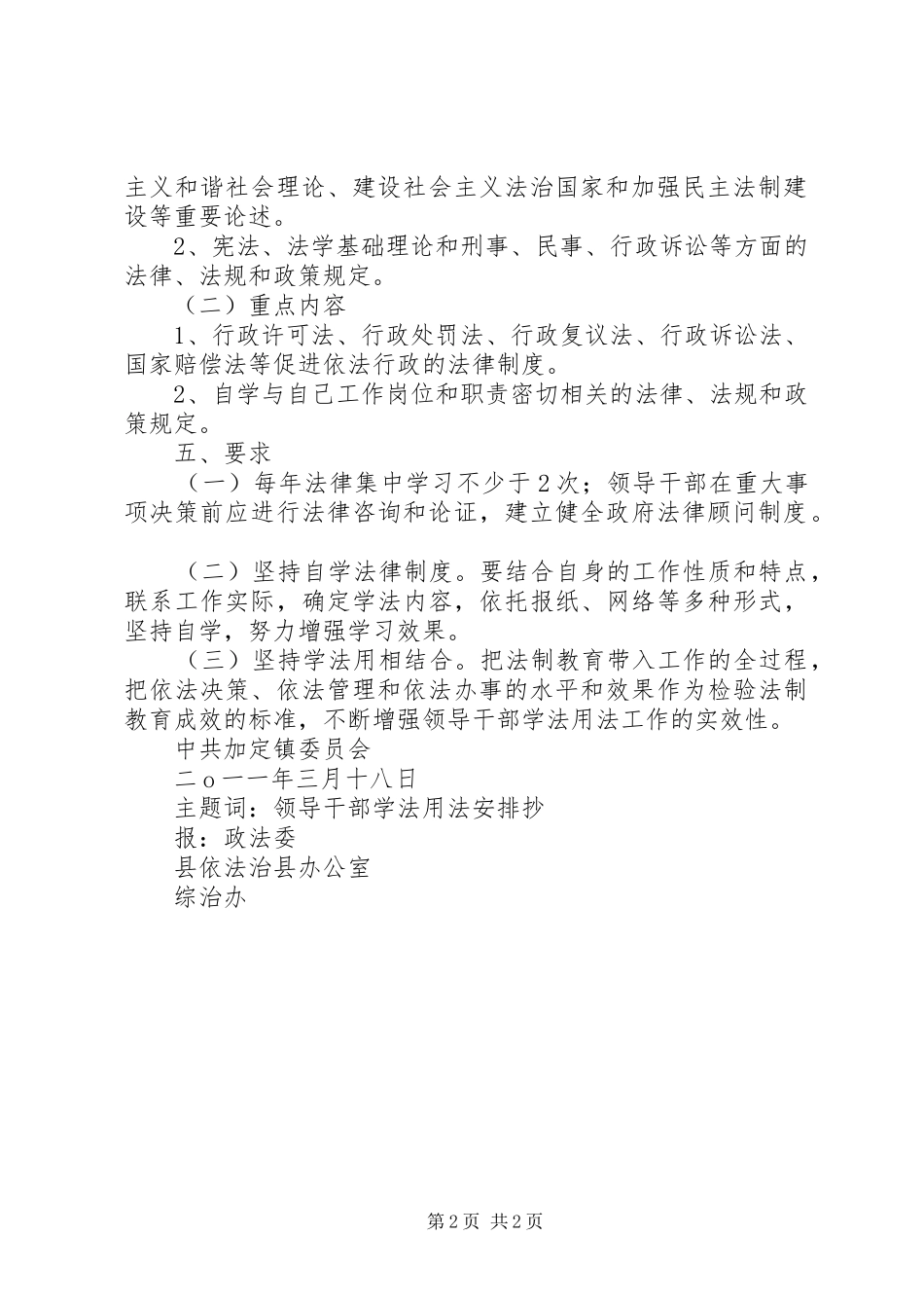 关于加强领导干部学法用法工作安排 _第2页
