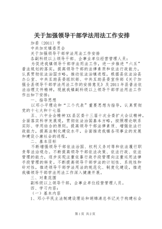 关于加强领导干部学法用法工作安排 