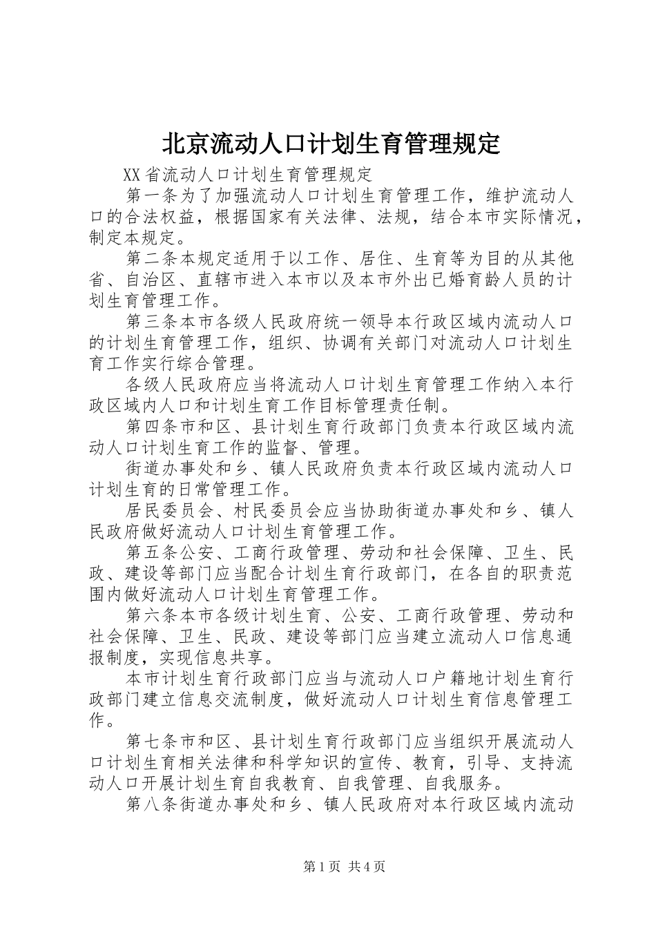 北京流动人口计划生育管理规定 _第1页