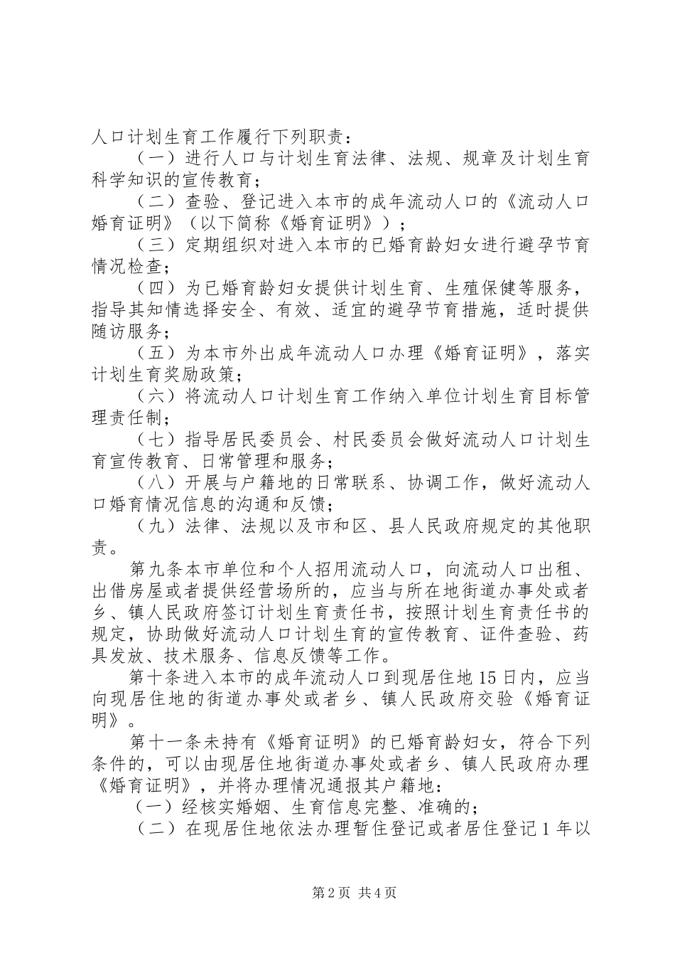 北京流动人口计划生育管理规定 _第2页