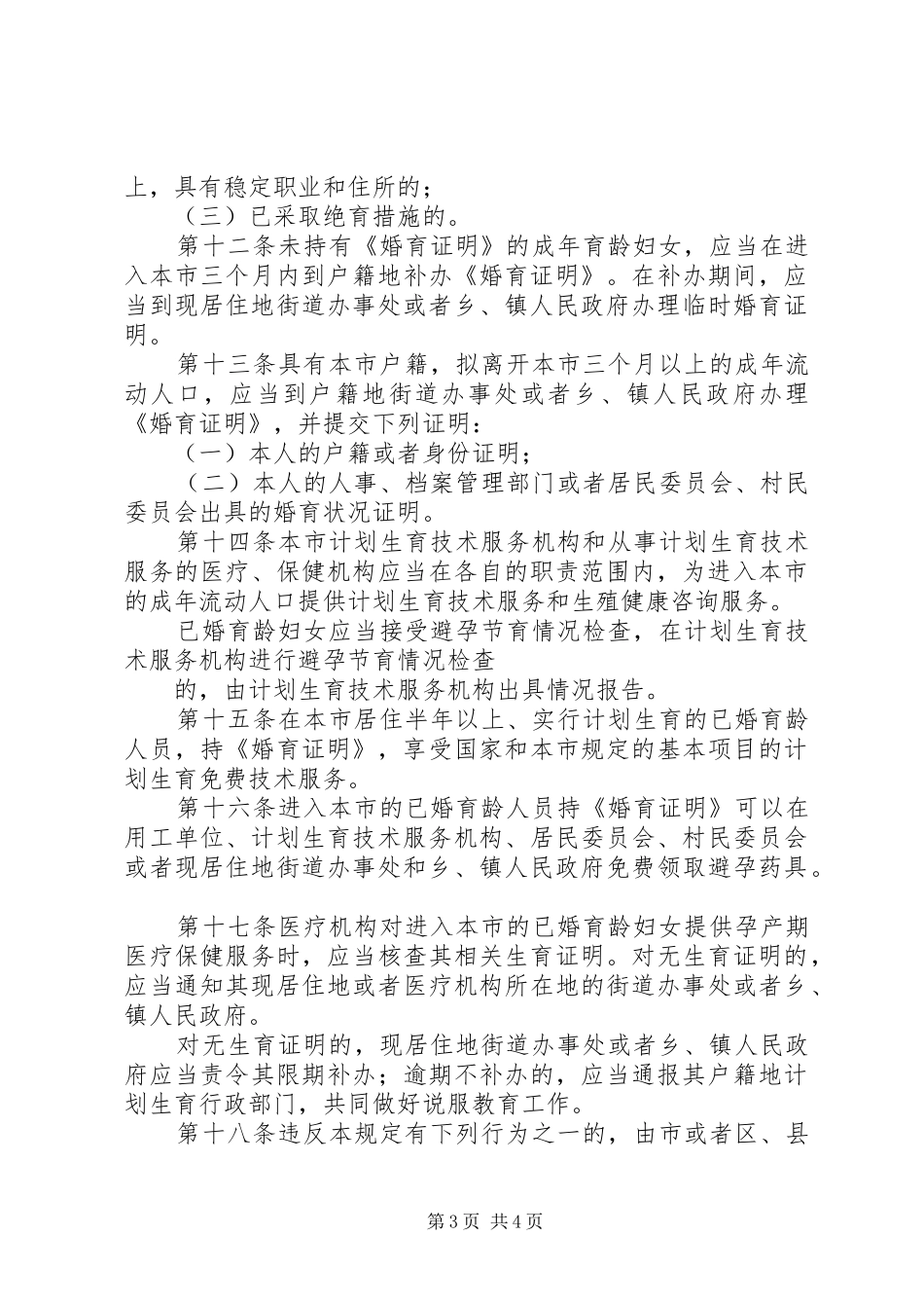 北京流动人口计划生育管理规定 _第3页