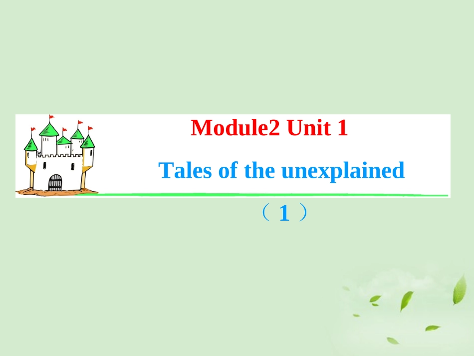 高考英语一轮复习 Module2 Unit 1 Tales of the unexplained(1)课件 牛津译林版(湖南专用) 课件_第1页
