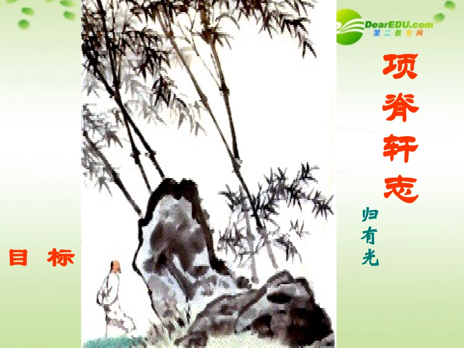 高中语文 第四单元之(项脊轩志)课件 语文版必修1 课件_第1页