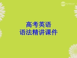 高考英语复习 动词及短语动词和情态动词精品课件