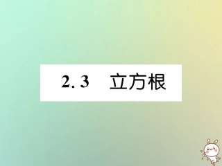 秋八年级数学上册 第2章 实数 2.3 立方根作业课件 (新版)北师大版 课件
