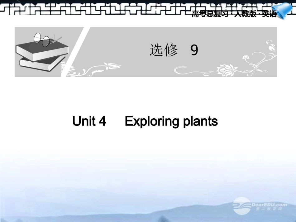 高考英语一轮复习配套课件 Unit 4Exploring plants新人教版选修9 课件_第1页