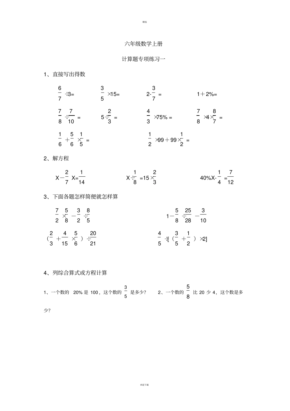 六年级数学上册计算题专项训练一_第1页