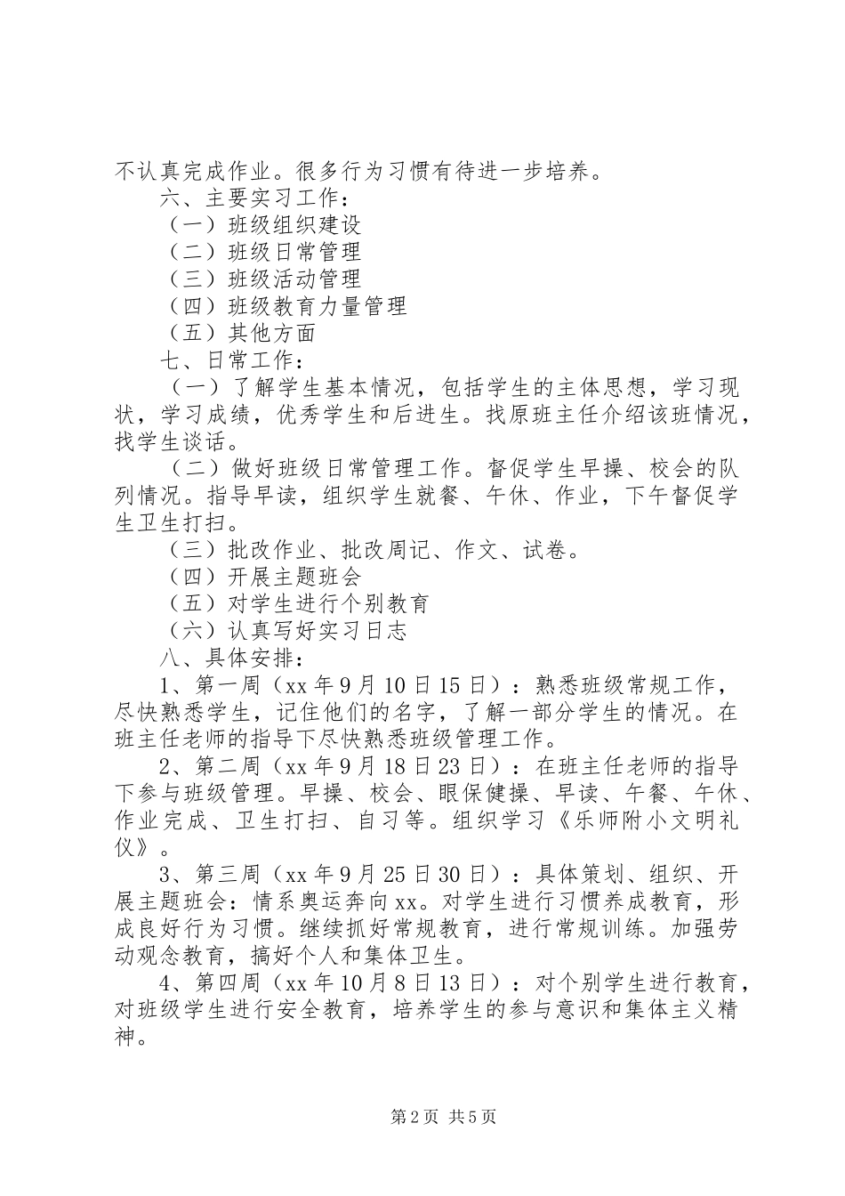 小学教师见习班主任工作计划20XX年_第2页