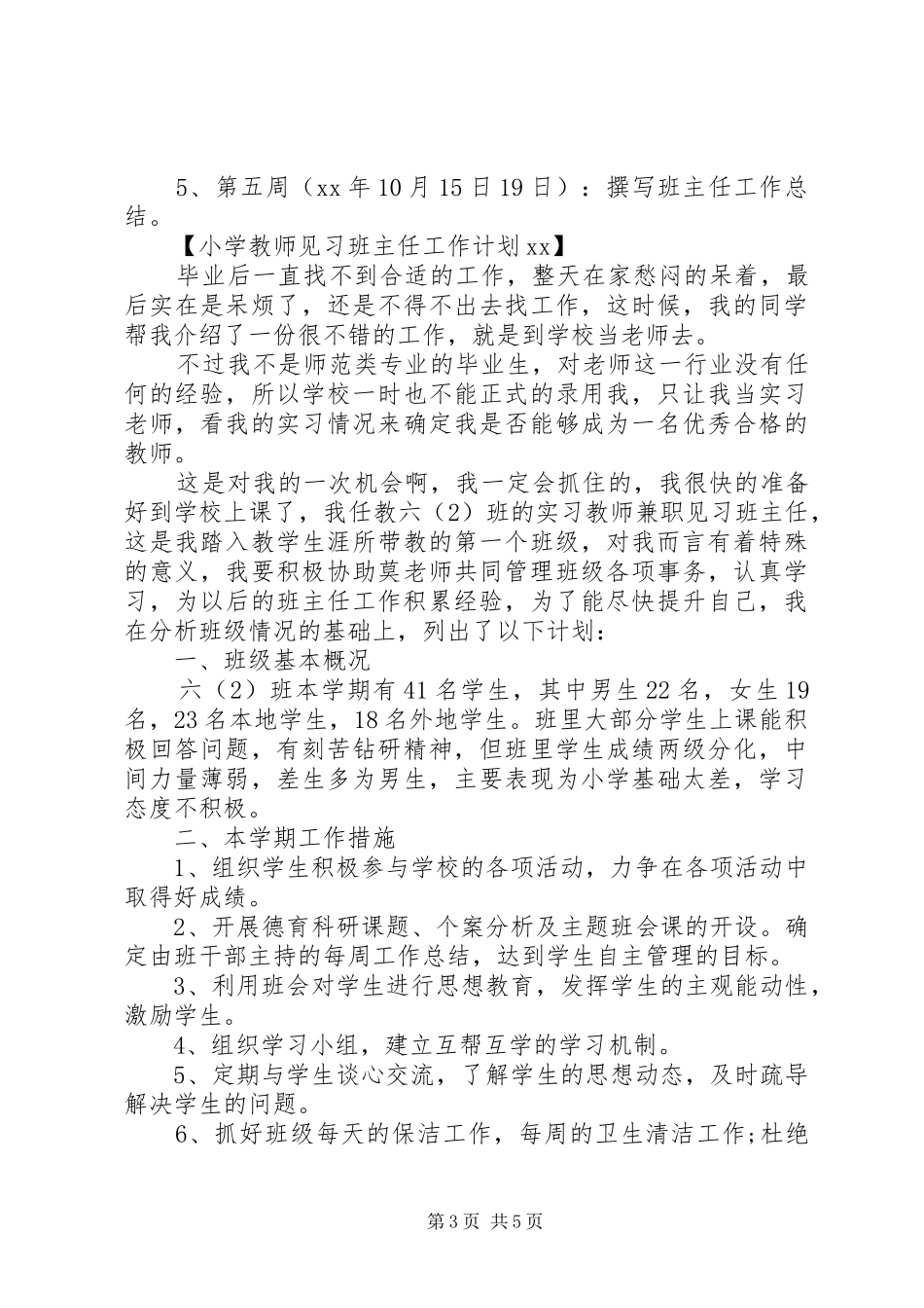 小学教师见习班主任工作计划20XX年_第3页