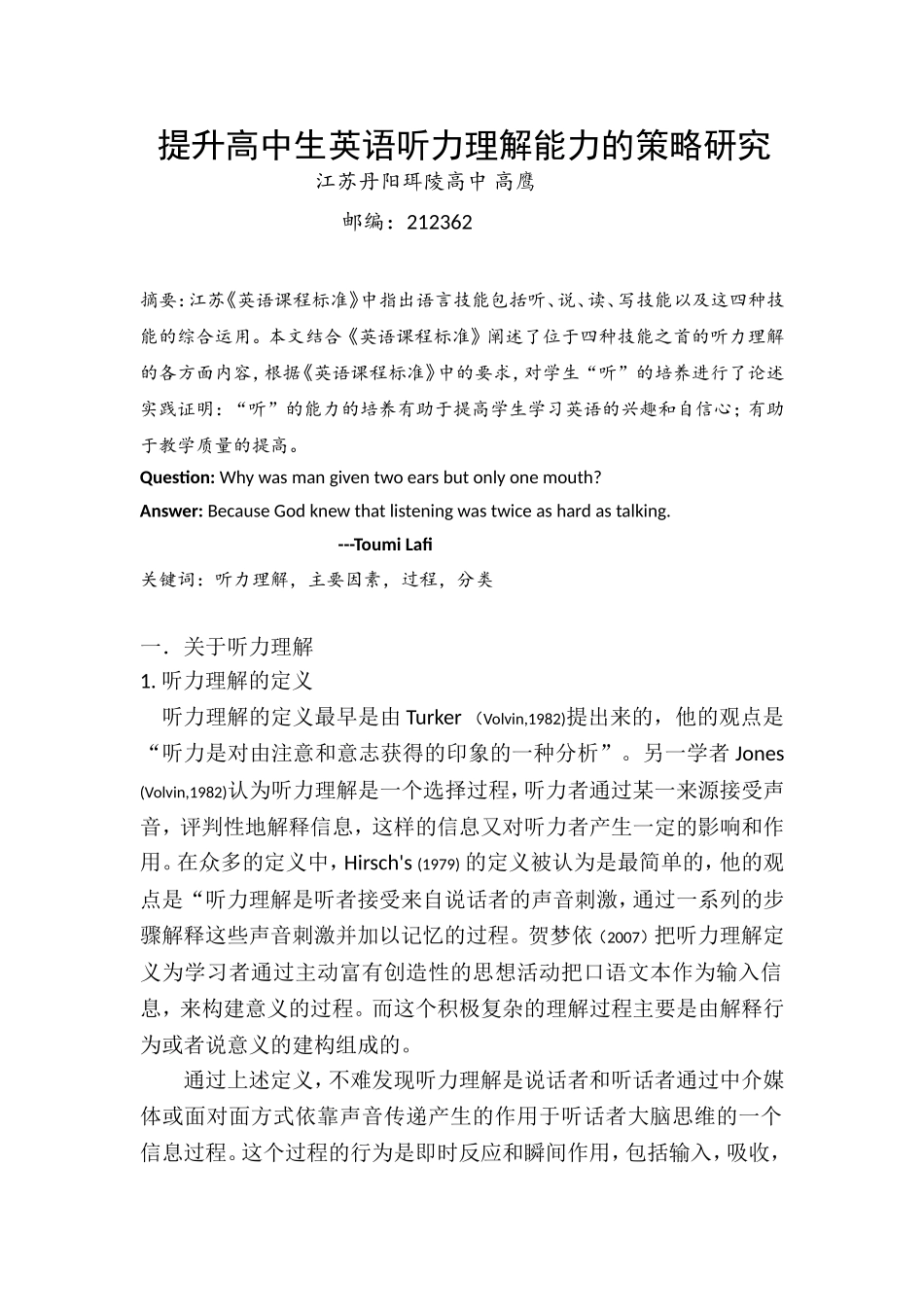 提升高中生英语听力理解能力的策略研究_第1页