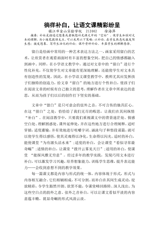徜徉补白，让语文课精彩纷呈