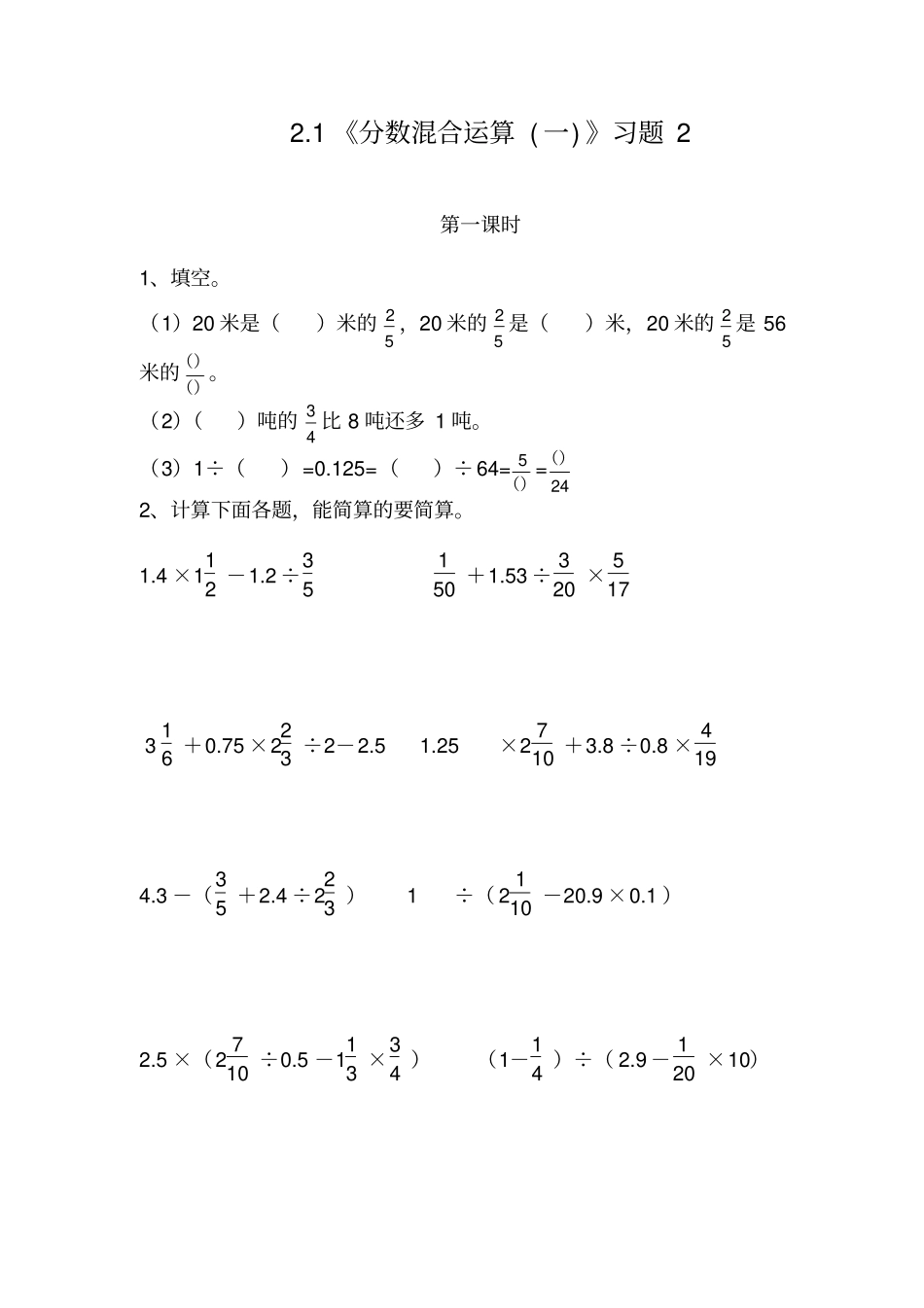 六年级数学上册试题-1分数混合运算一习题北师大版含答案_第1页