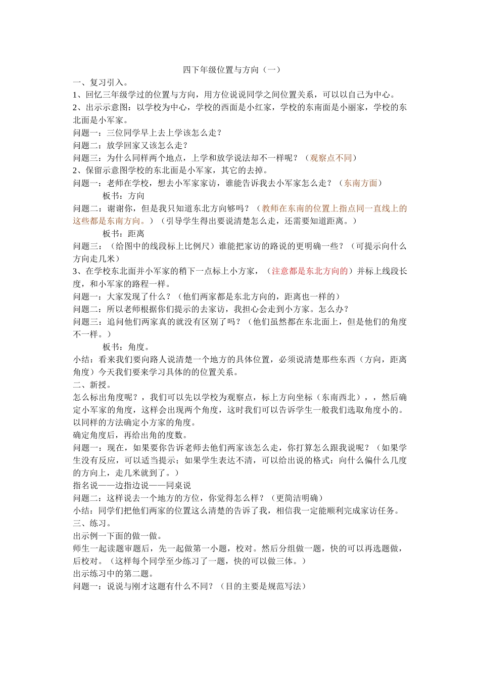 四下年级位置与方向_第1页