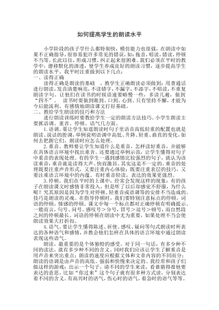 如何提高学生朗读水平