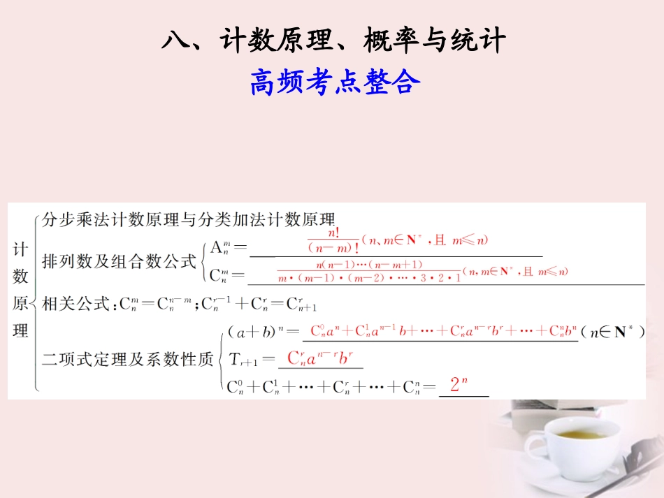 高考数学 专题十第8讲 计数原理、概率与统计复习课件 理 课件_第1页