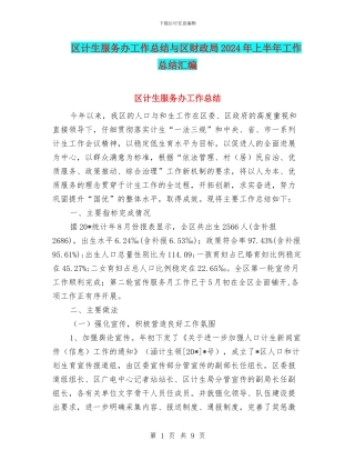 区计生服务办工作总结与区财政局2024年上半年工作总结汇编