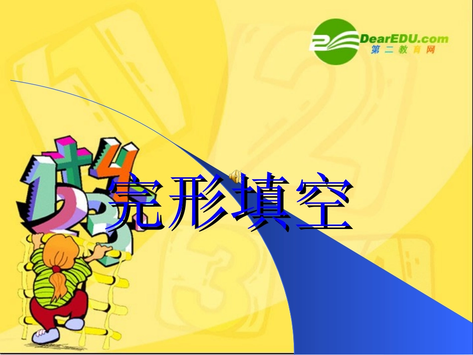 高中英语：(完形填空)课件(全国通用) 课件_第1页