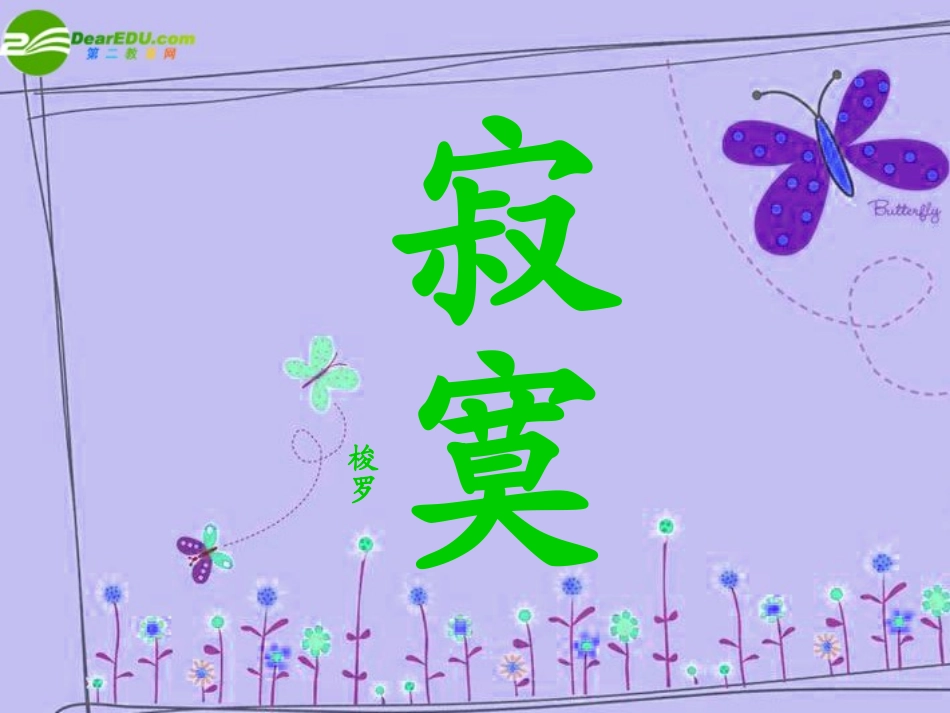 高中语文 第三单元之(寂寞)课件 语文版必修2 课件_第1页