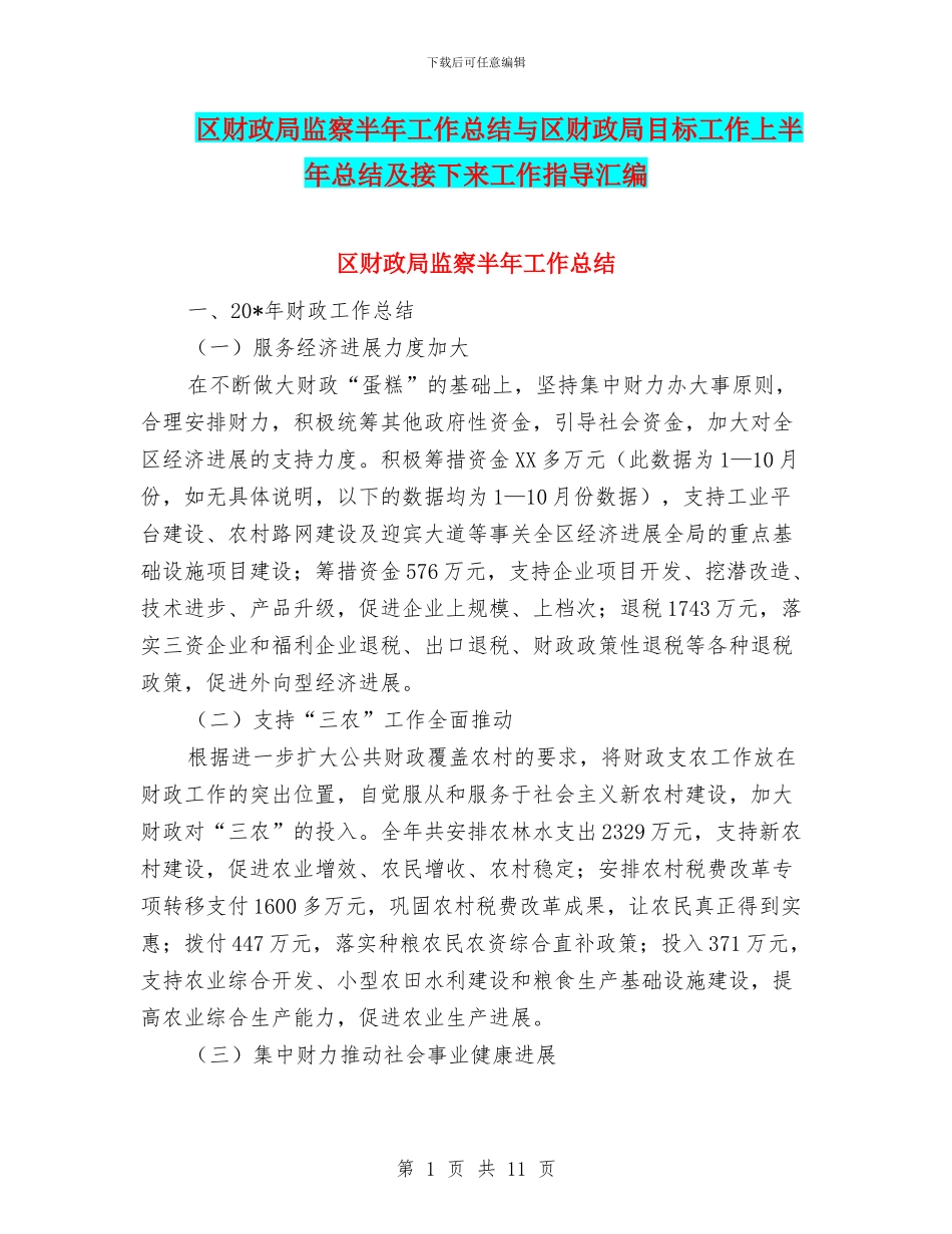 区财政局监察半年工作总结与区财政局目标工作上半年总结及接下来工作指导汇编_第1页
