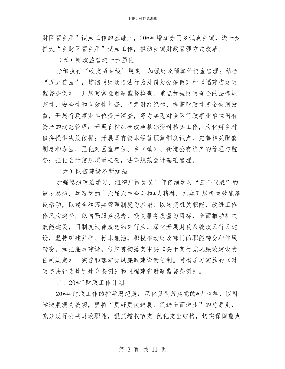 区财政局监察半年工作总结与区财政局目标工作上半年总结及接下来工作指导汇编_第3页