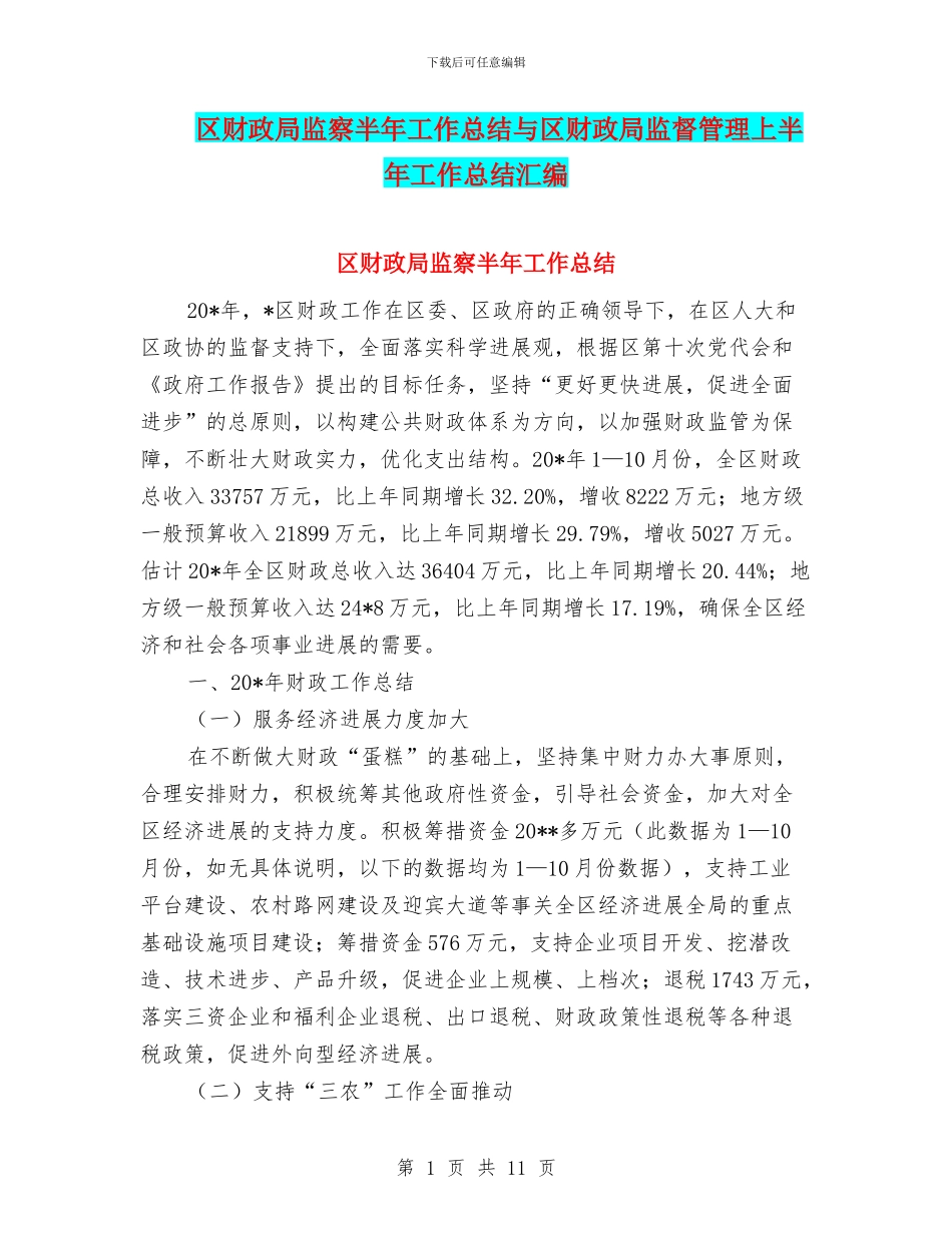 区财政局监察半年工作总结与区财政局监督管理上半年工作总结汇编_第1页
